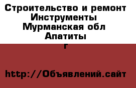 Строительство и ремонт Инструменты. Мурманская обл.,Апатиты г.